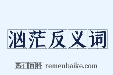 汹茫反义词是什么意思的图片